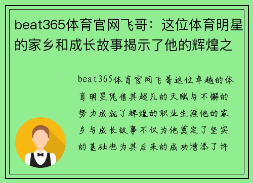 beat365体育官网飞哥：这位体育明星的家乡和成长故事揭示了他的辉煌之路