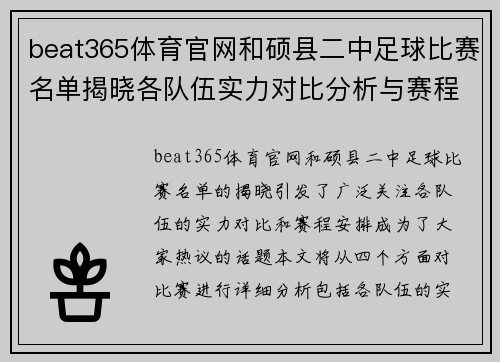 beat365体育官网和硕县二中足球比赛名单揭晓各队伍实力对比分析与赛程安排