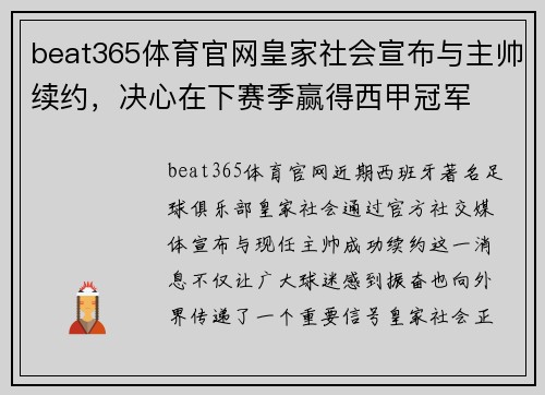 beat365体育官网皇家社会宣布与主帅续约，决心在下赛季赢得西甲冠军