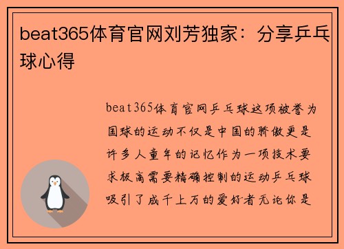 beat365体育官网刘芳独家：分享乒乓球心得