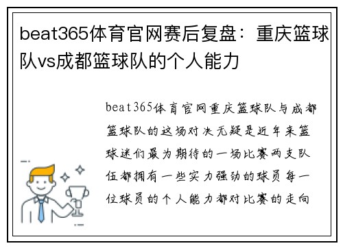 beat365体育官网赛后复盘：重庆篮球队vs成都篮球队的个人能力