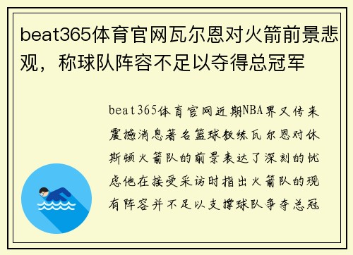 beat365体育官网瓦尔恩对火箭前景悲观，称球队阵容不足以夺得总冠军