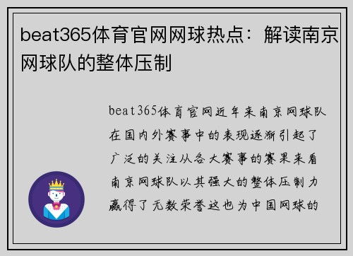 beat365体育官网网球热点：解读南京网球队的整体压制