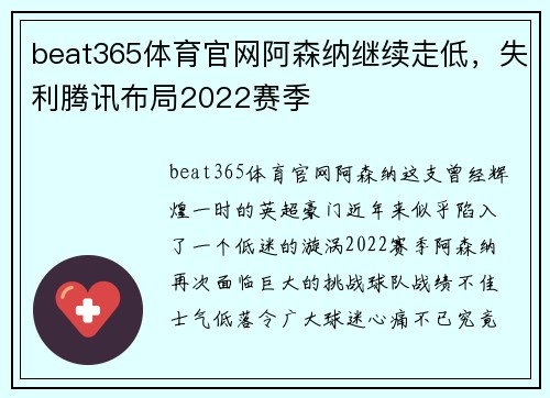 beat365体育官网阿森纳继续走低，失利腾讯布局2022赛季