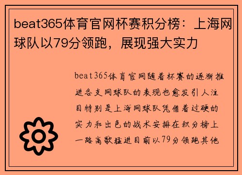 beat365体育官网杯赛积分榜：上海网球队以79分领跑，展现强大实力