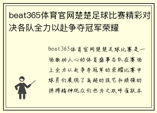 beat365体育官网楚楚足球比赛精彩对决各队全力以赴争夺冠军荣耀