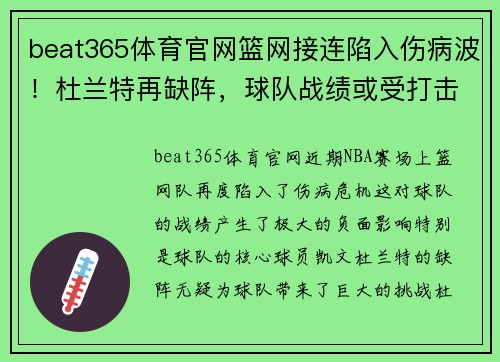 beat365体育官网篮网接连陷入伤病波！杜兰特再缺阵，球队战绩或受打击