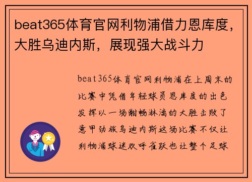 beat365体育官网利物浦借力恩库度，大胜乌迪内斯，展现强大战斗力