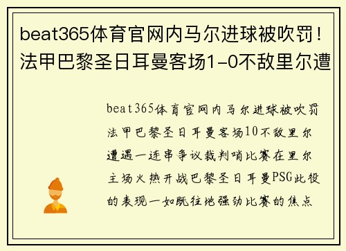 beat365体育官网内马尔进球被吹罚！法甲巴黎圣日耳曼客场1-0不敌里尔遭遇一连串争议裁判哨