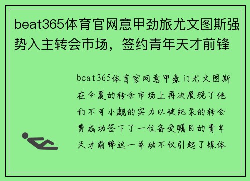 beat365体育官网意甲劲旅尤文图斯强势入主转会市场，签约青年天才前锋引发球迷热议