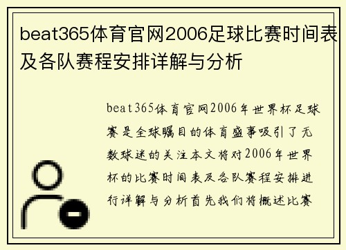 beat365体育官网2006足球比赛时间表及各队赛程安排详解与分析