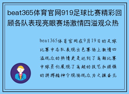 beat365体育官网919足球比赛精彩回顾各队表现亮眼赛场激情四溢观众热情高涨