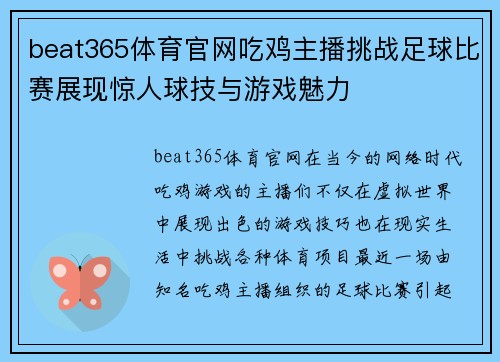 beat365体育官网吃鸡主播挑战足球比赛展现惊人球技与游戏魅力