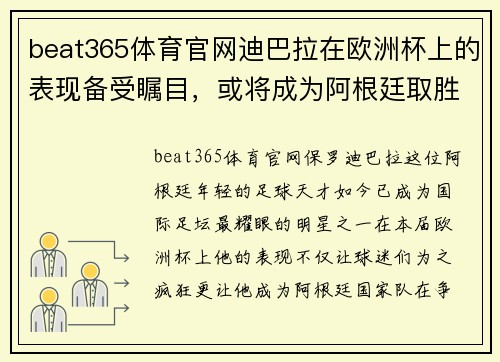 beat365体育官网迪巴拉在欧洲杯上的表现备受瞩目，或将成为阿根廷取胜的关键