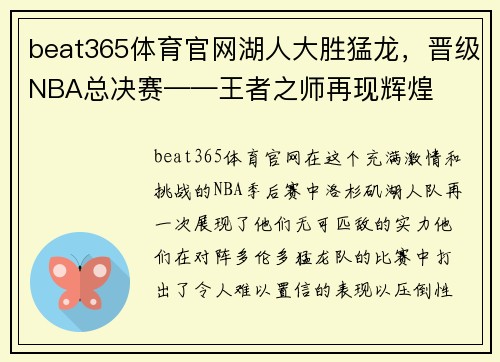 beat365体育官网湖人大胜猛龙，晋级NBA总决赛——王者之师再现辉煌