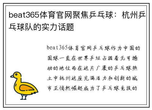 beat365体育官网聚焦乒乓球：杭州乒乓球队的实力话题