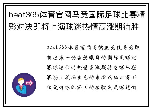 beat365体育官网马竞国际足球比赛精彩对决即将上演球迷热情高涨期待胜利时刻
