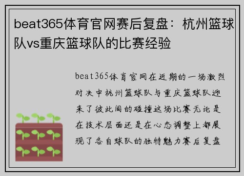 beat365体育官网赛后复盘：杭州篮球队vs重庆篮球队的比赛经验