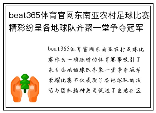 beat365体育官网东南亚农村足球比赛精彩纷呈各地球队齐聚一堂争夺冠军荣耀