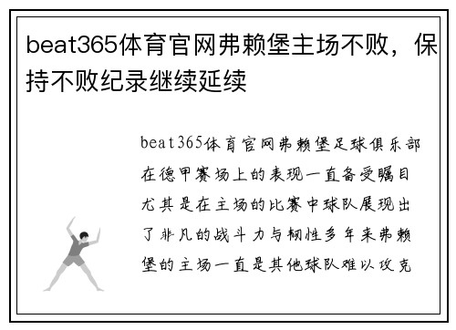 beat365体育官网弗赖堡主场不败，保持不败纪录继续延续