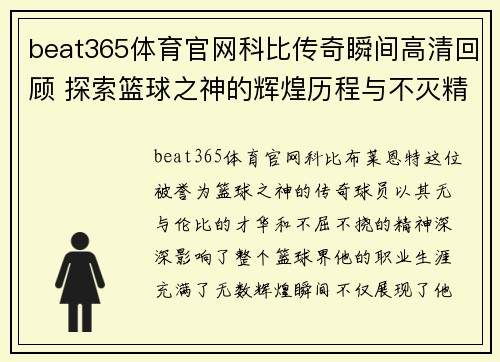 beat365体育官网科比传奇瞬间高清回顾 探索篮球之神的辉煌历程与不灭精神