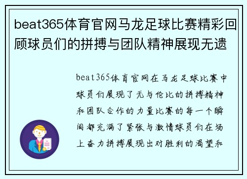 beat365体育官网马龙足球比赛精彩回顾球员们的拼搏与团队精神展现无遗