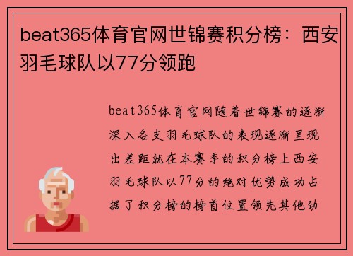 beat365体育官网世锦赛积分榜：西安羽毛球队以77分领跑