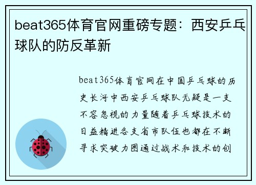 beat365体育官网重磅专题：西安乒乓球队的防反革新