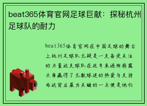 beat365体育官网足球巨献：探秘杭州足球队的耐力