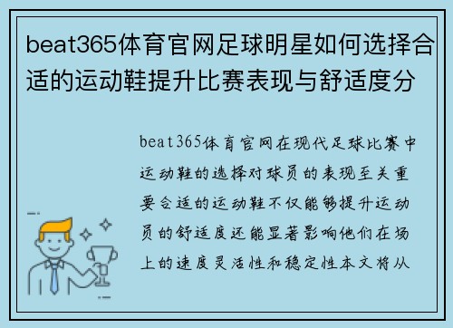 beat365体育官网足球明星如何选择合适的运动鞋提升比赛表现与舒适度分析