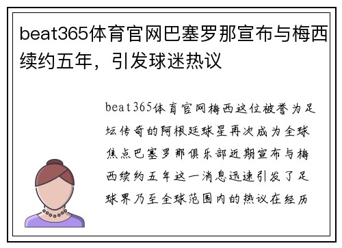 beat365体育官网巴塞罗那宣布与梅西续约五年，引发球迷热议