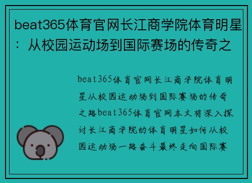 beat365体育官网长江商学院体育明星：从校园运动场到国际赛场的传奇之路