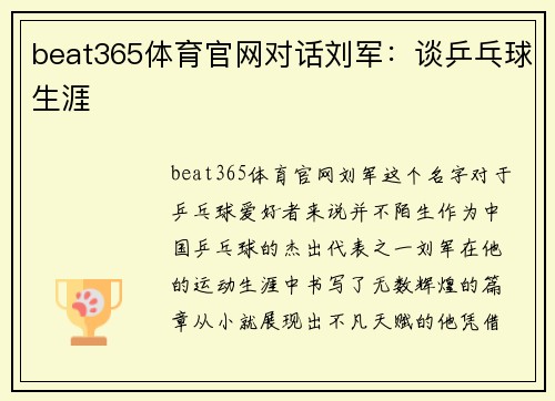 beat365体育官网对话刘军：谈乒乓球生涯