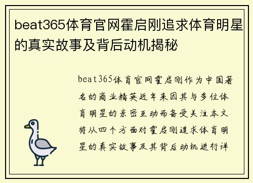 beat365体育官网霍启刚追求体育明星的真实故事及背后动机揭秘