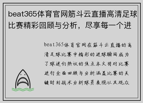 beat365体育官网筋斗云直播高清足球比赛精彩回顾与分析，尽享每一个进球瞬间