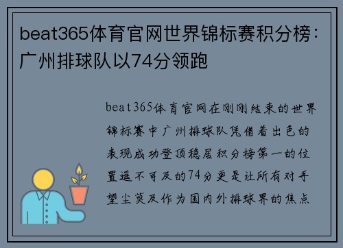 beat365体育官网世界锦标赛积分榜：广州排球队以74分领跑