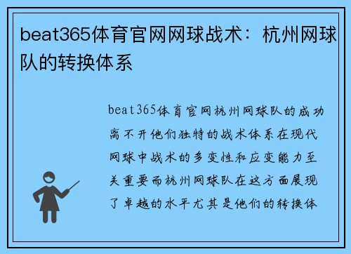 beat365体育官网网球战术：杭州网球队的转换体系