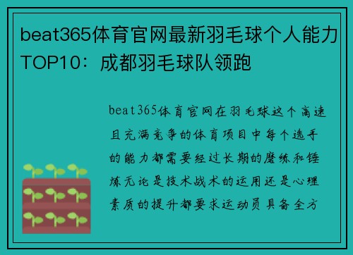 beat365体育官网最新羽毛球个人能力TOP10：成都羽毛球队领跑