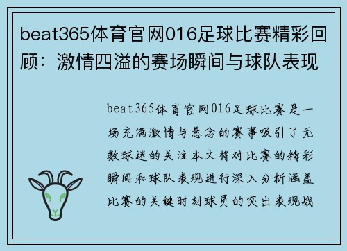 beat365体育官网016足球比赛精彩回顾：激情四溢的赛场瞬间与球队表现分析
