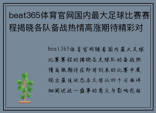 beat365体育官网国内最大足球比赛赛程揭晓各队备战热情高涨期待精彩对决