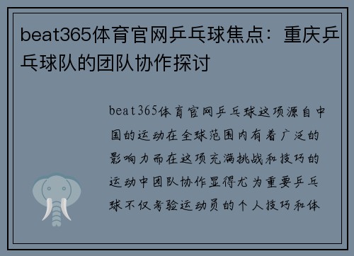 beat365体育官网乒乓球焦点：重庆乒乓球队的团队协作探讨