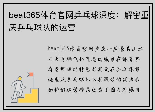 beat365体育官网乒乓球深度：解密重庆乒乓球队的运营