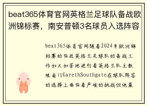 beat365体育官网英格兰足球队备战欧洲锦标赛，南安普顿3名球员入选阵容