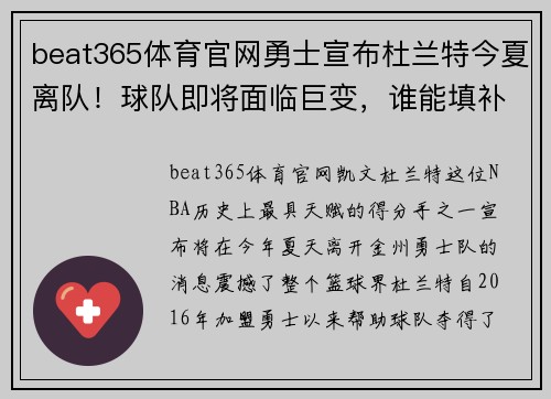 beat365体育官网勇士宣布杜兰特今夏离队！球队即将面临巨变，谁能填补空缺？