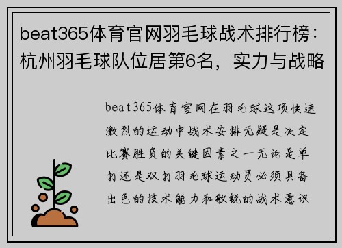 beat365体育官网羽毛球战术排行榜：杭州羽毛球队位居第6名，实力与战略的完美结合