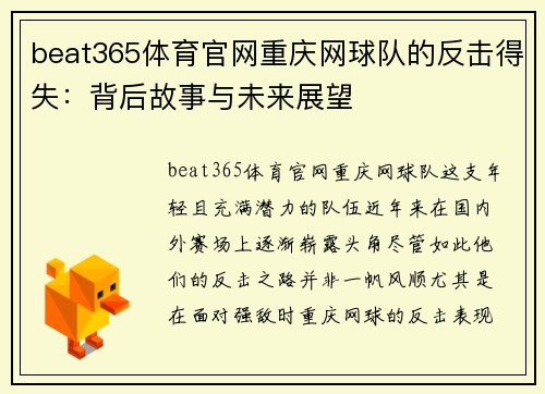 beat365体育官网重庆网球队的反击得失：背后故事与未来展望