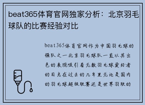 beat365体育官网独家分析：北京羽毛球队的比赛经验对比