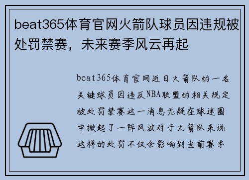 beat365体育官网火箭队球员因违规被处罚禁赛，未来赛季风云再起