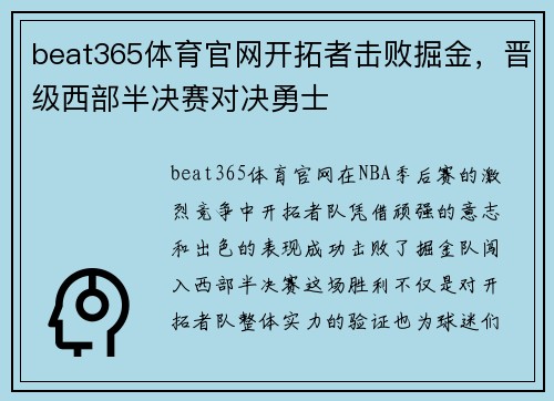 beat365体育官网开拓者击败掘金，晋级西部半决赛对决勇士