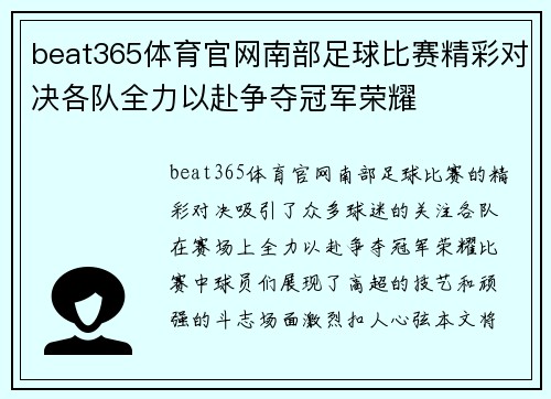 beat365体育官网南部足球比赛精彩对决各队全力以赴争夺冠军荣耀
